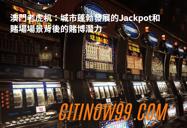 澳門老虎機：城市蓬勃發展的Jackpot和賭場場景背後的賭博潛力