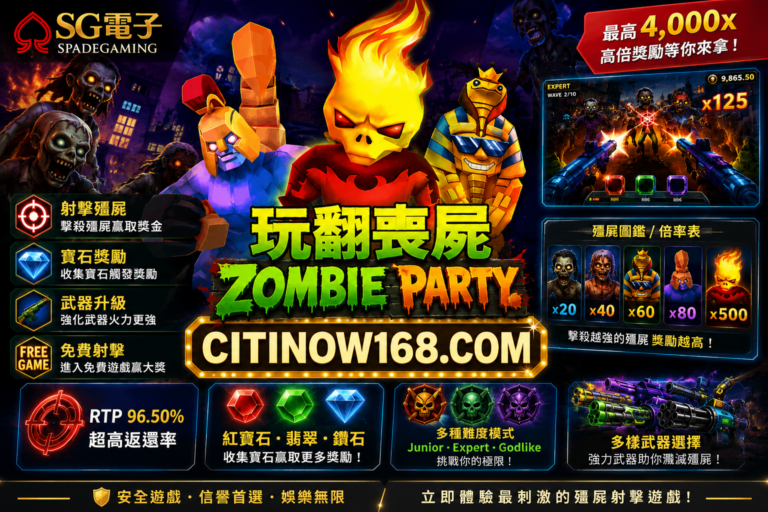 為何玩家都在玩翻喪屍？SG電子熱門遊戲特色介紹